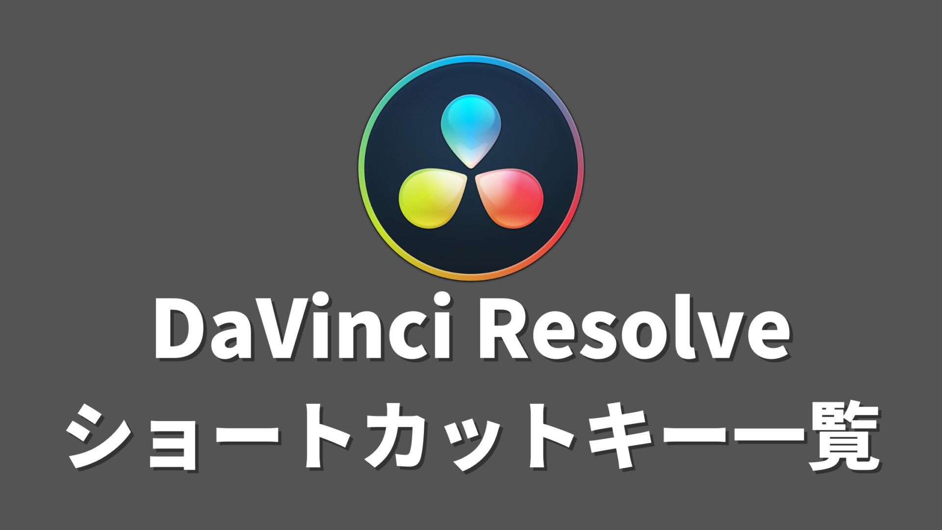 DaVinci Resolveのショートカットキー覚えるべき基本一覧