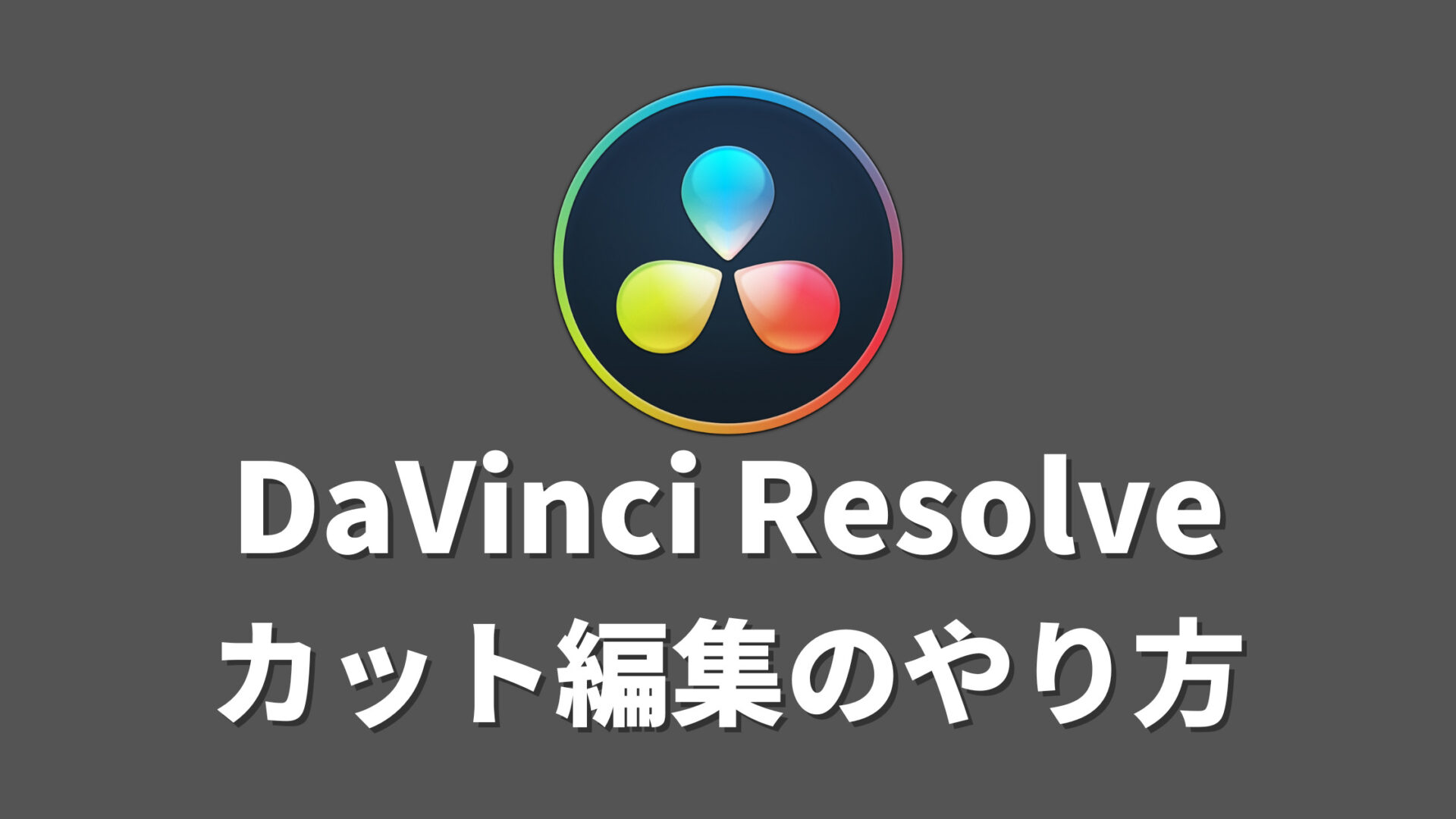 DaVinci Resolveで基本的なカット編集のやり方 | 株式会社セールスエッジ
