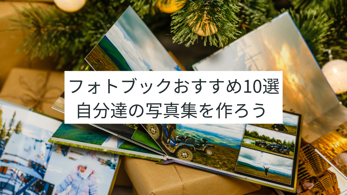 フォトブックおすすめ10選を徹底比較｜思い出の写真集を作ろう