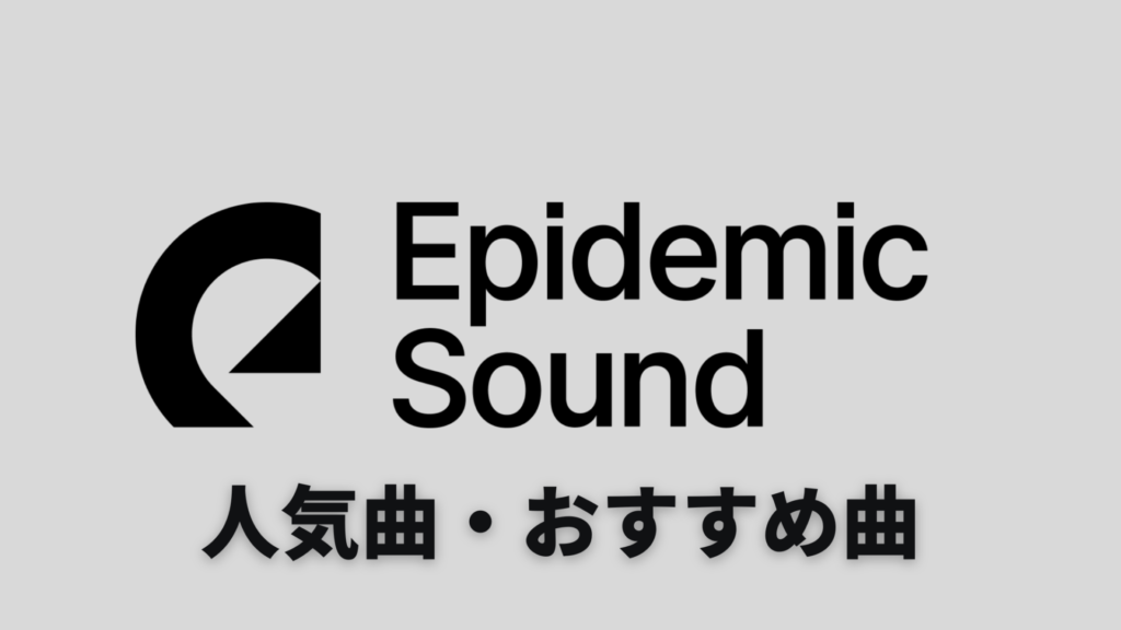 Epidemic Sound 人気曲