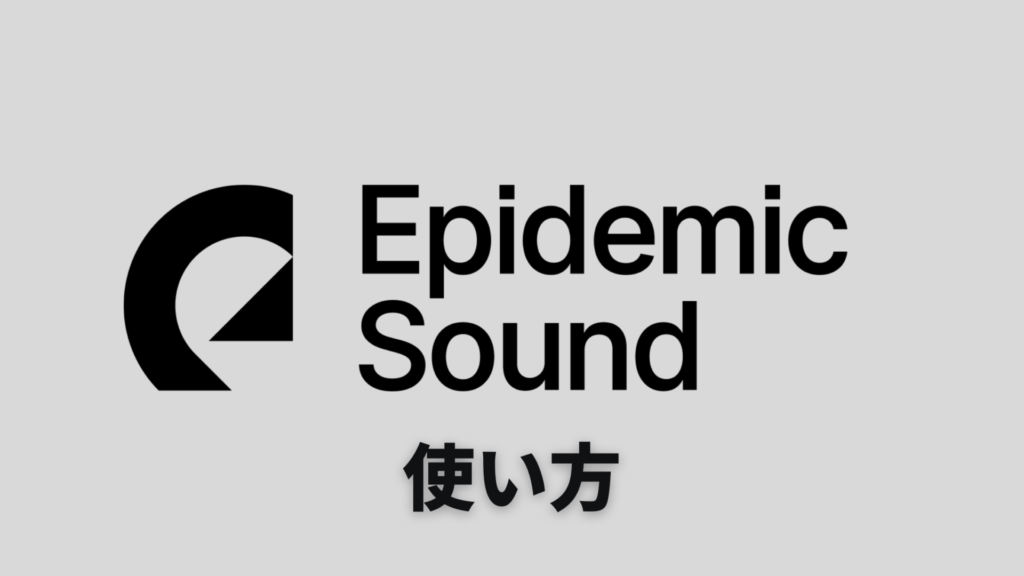 Epidemic Sound使い方