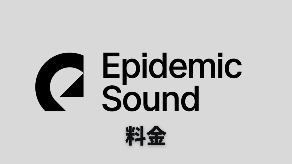 Epidemic Sound 料金