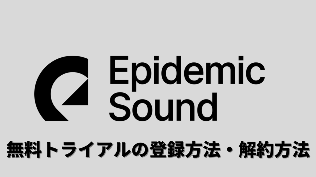 Epidemic Sound無料期間
