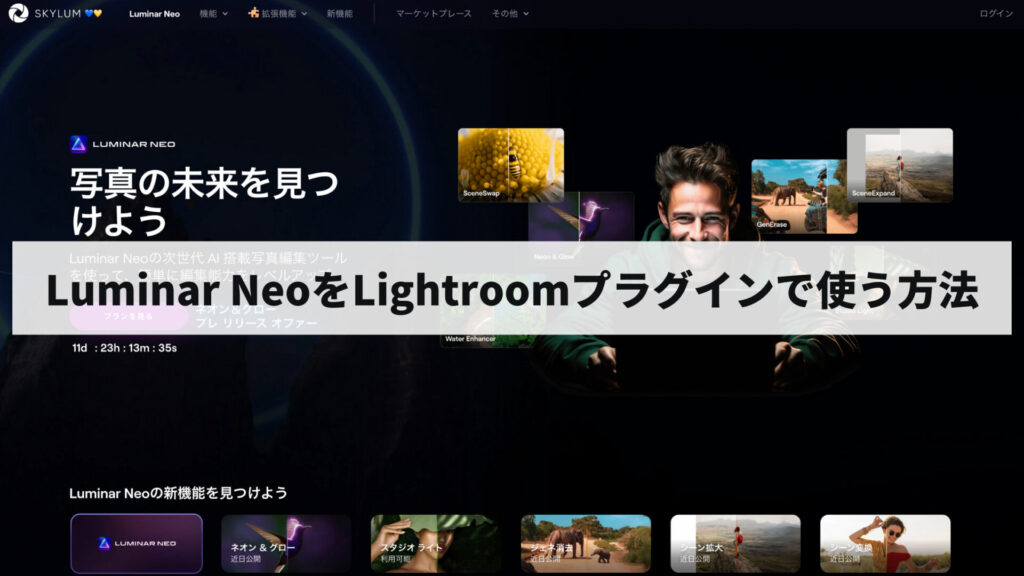Luminar NeoをLightroomプラグインで使う方法