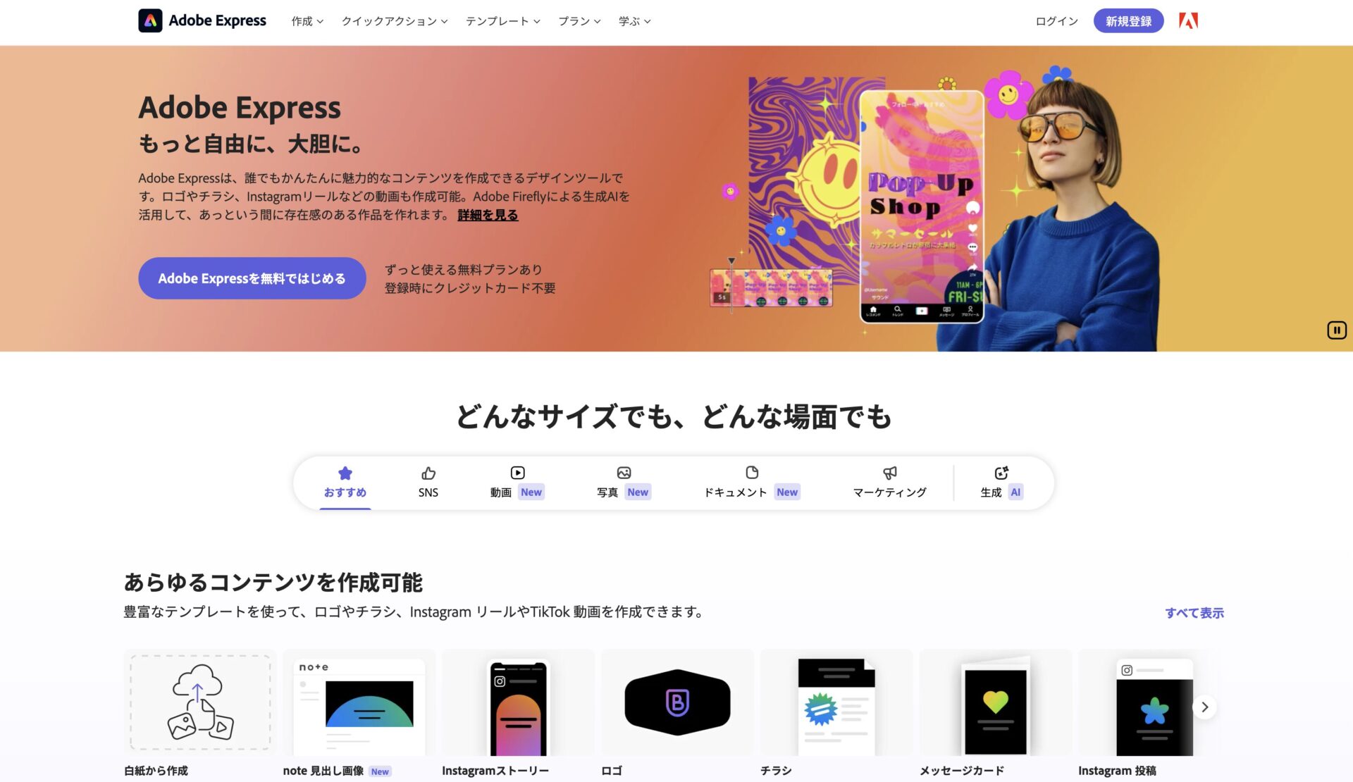 Adobe Express(アドビエクスプレス)とは？料金・使い方を解説