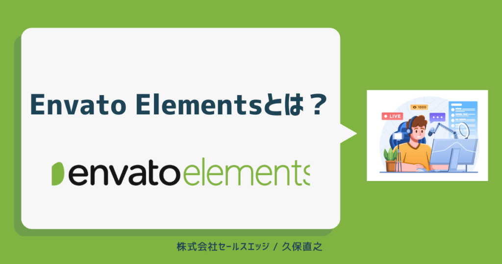 Envato Elementsとは