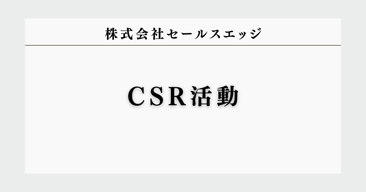 株式会社セールスエッジ CSR
