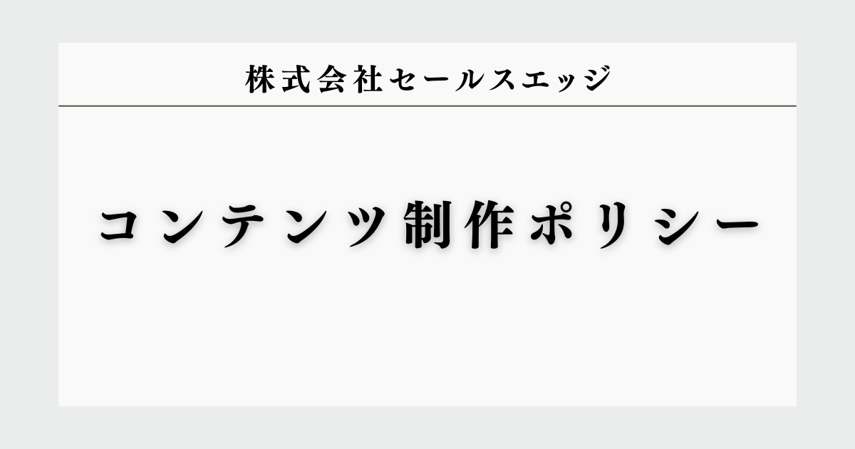 株式会社セールスエッジ コンテンツ制作ポリシー
