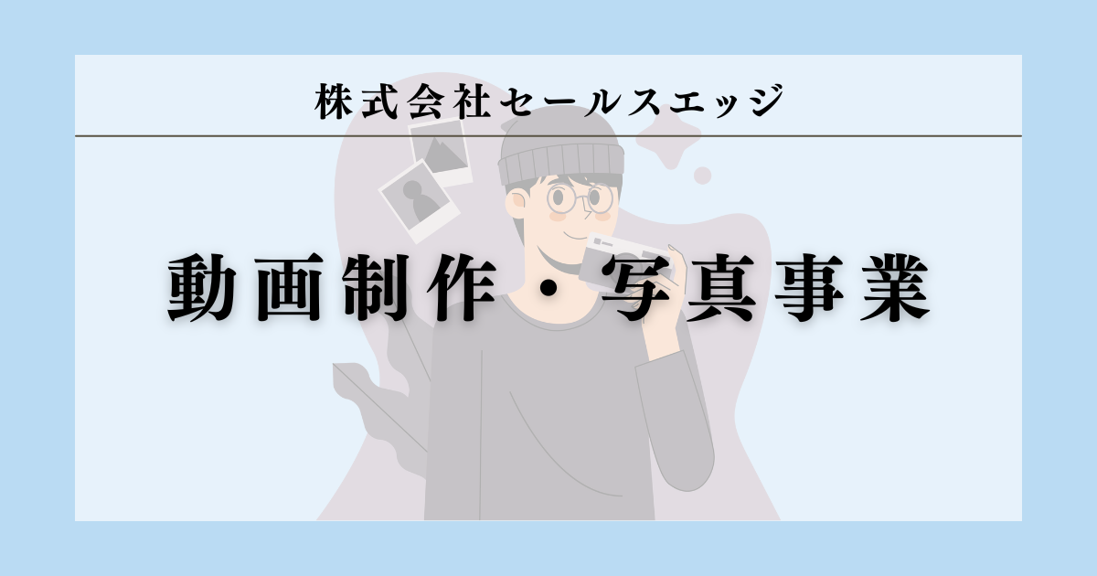 株式会社セールスエッジ 動画制作事業