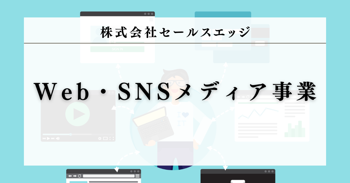 株式会社セールスエッジ Web・SNSメディア事業