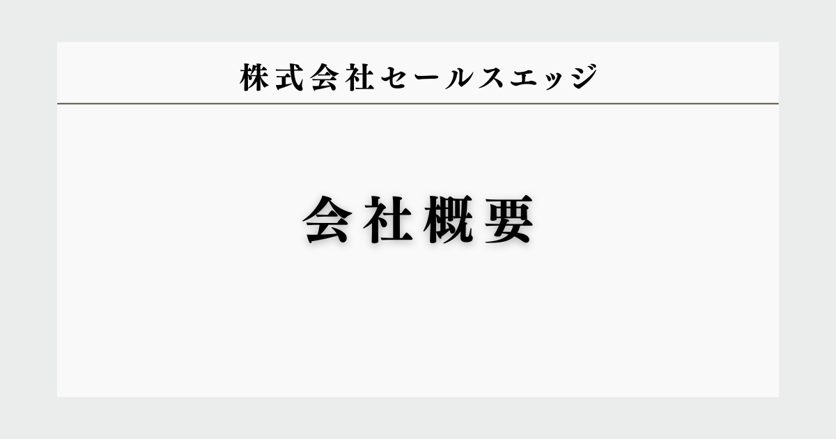 株式会社セールスエッジ 会社概要
