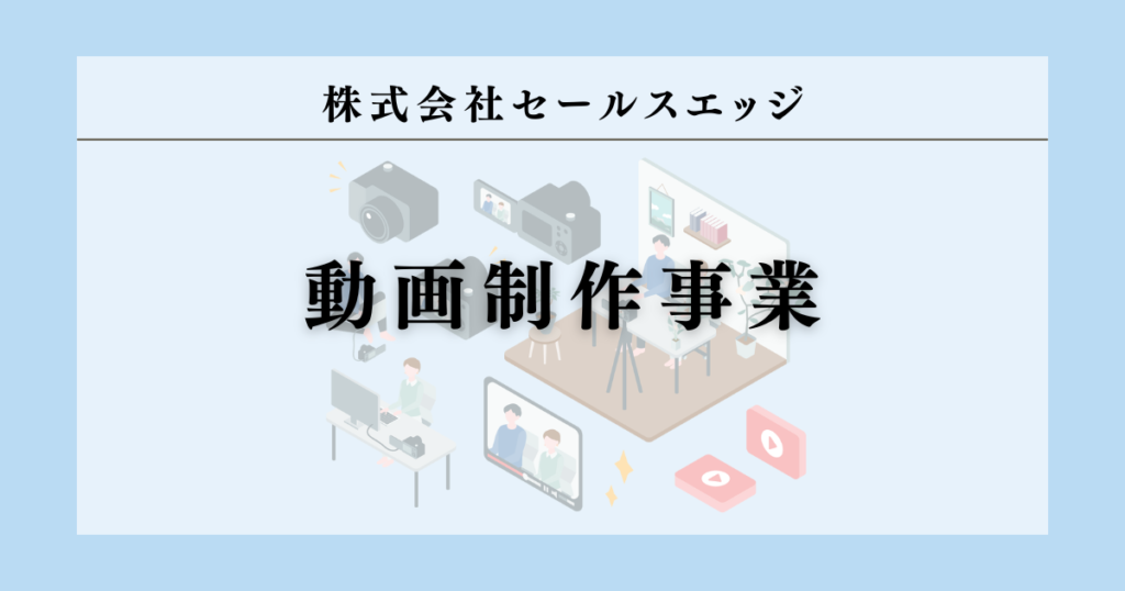 株式会社セールスエッジ 動画制作事業