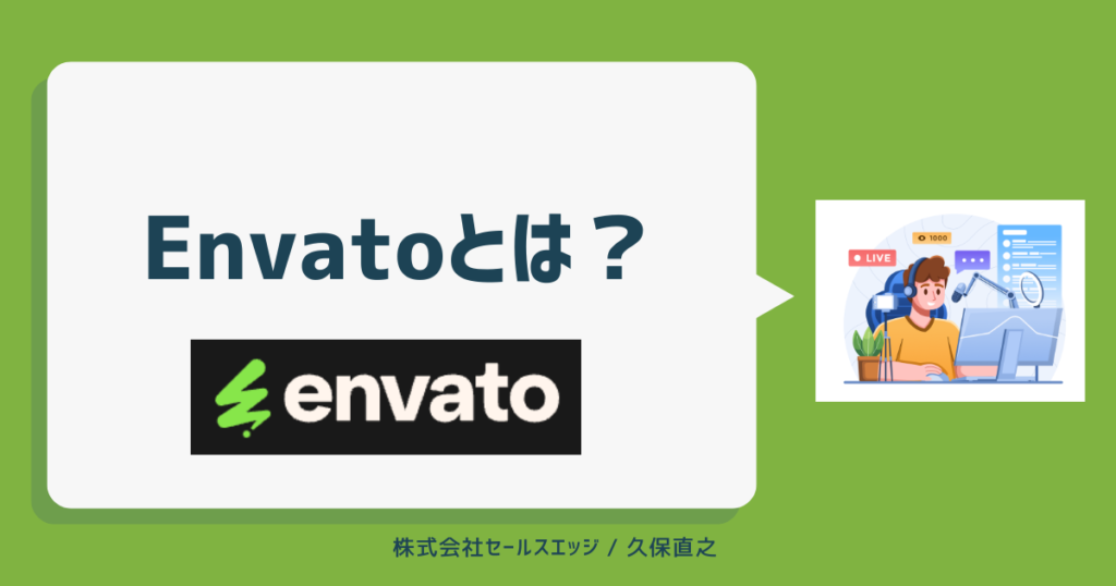 Envatoとは