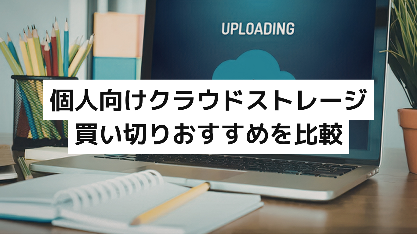 クラウドストレージ 買い切り 個人